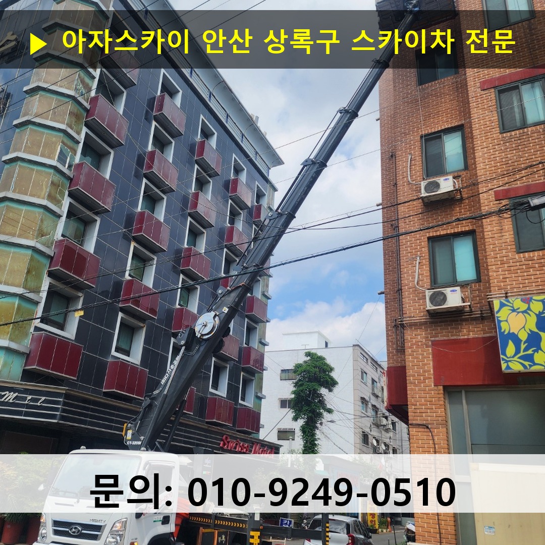 안산 상록구 스카이차 스카이차 현장 작업 안산 상록구 스카이차 스카이차 현장 작업