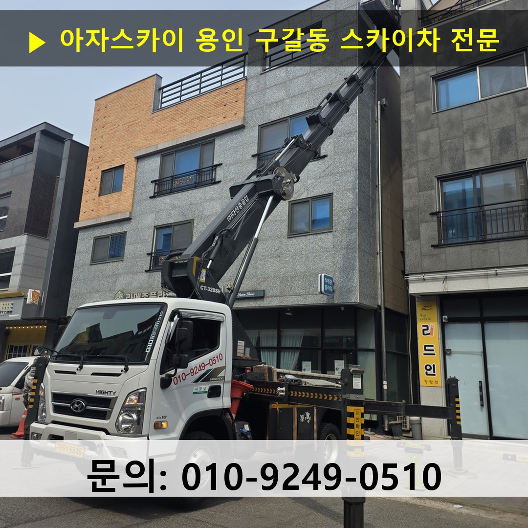용인 구갈동 스카이차 스카이차 현장 작업