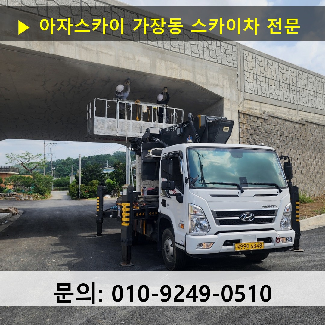 가장동 스카이차 스카이차 현장 작업