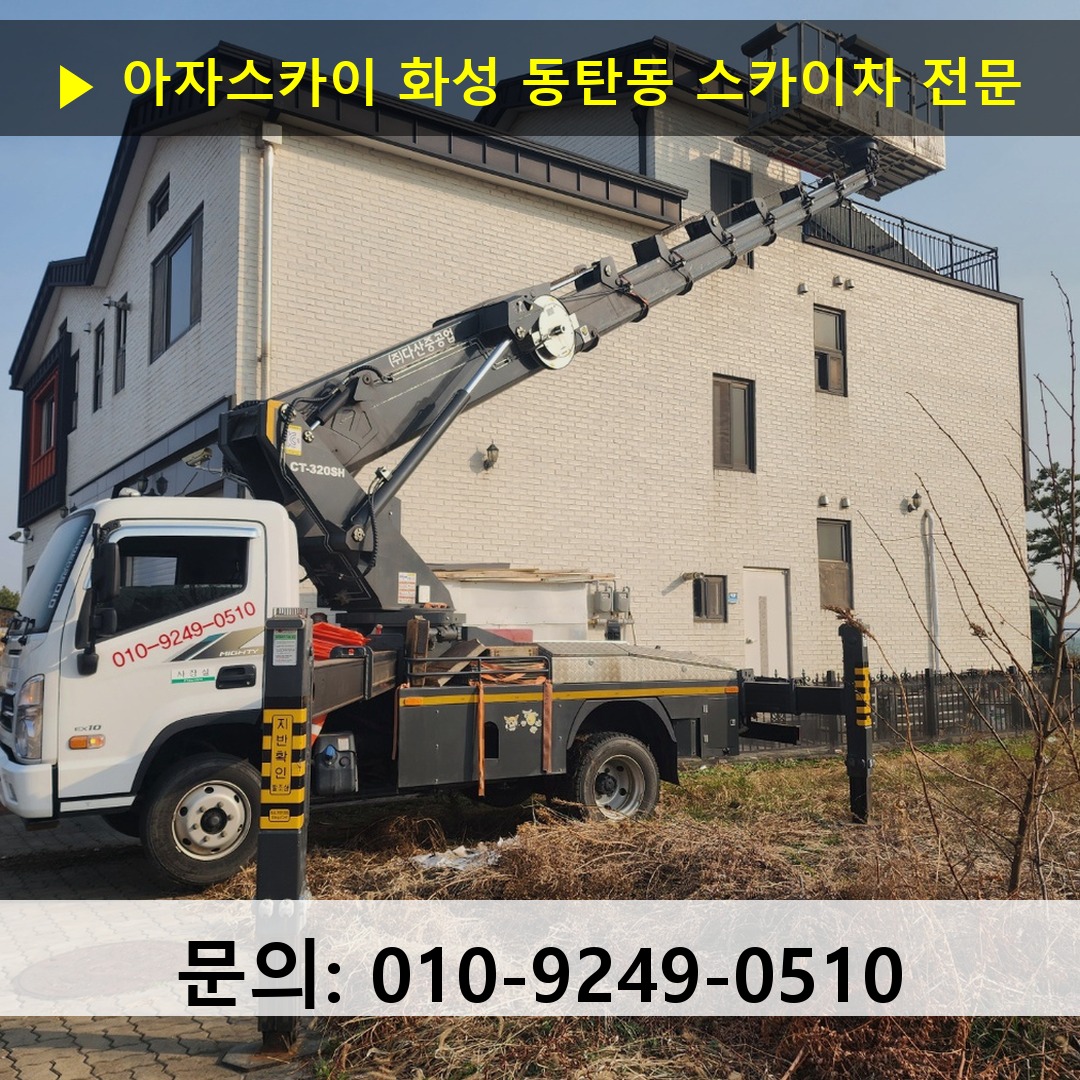 화성 동탄동 스카이차 스카이차 현장 작업