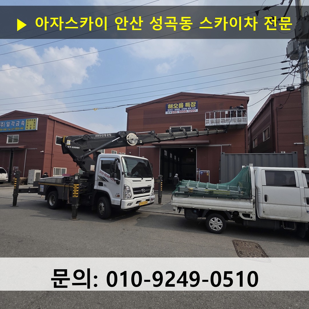 안산 성곡동 스카이차 스카이차 현장 작업