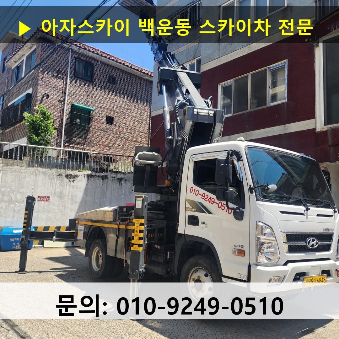 백운동 스카이차 스카이차 현장 작업