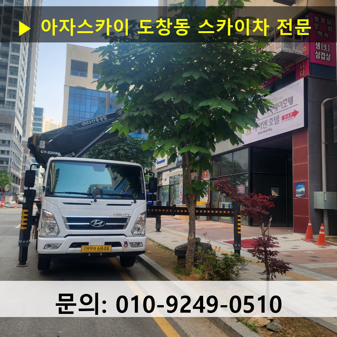 도창동 스카이차 스카이차 현장 작업