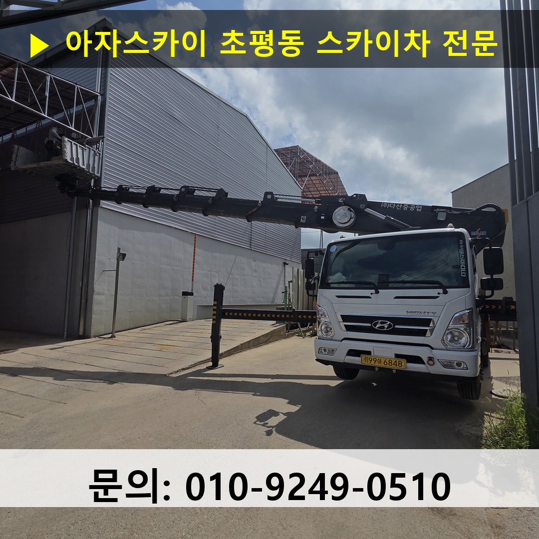 초평동 스카이차 스카이차 현장 작업