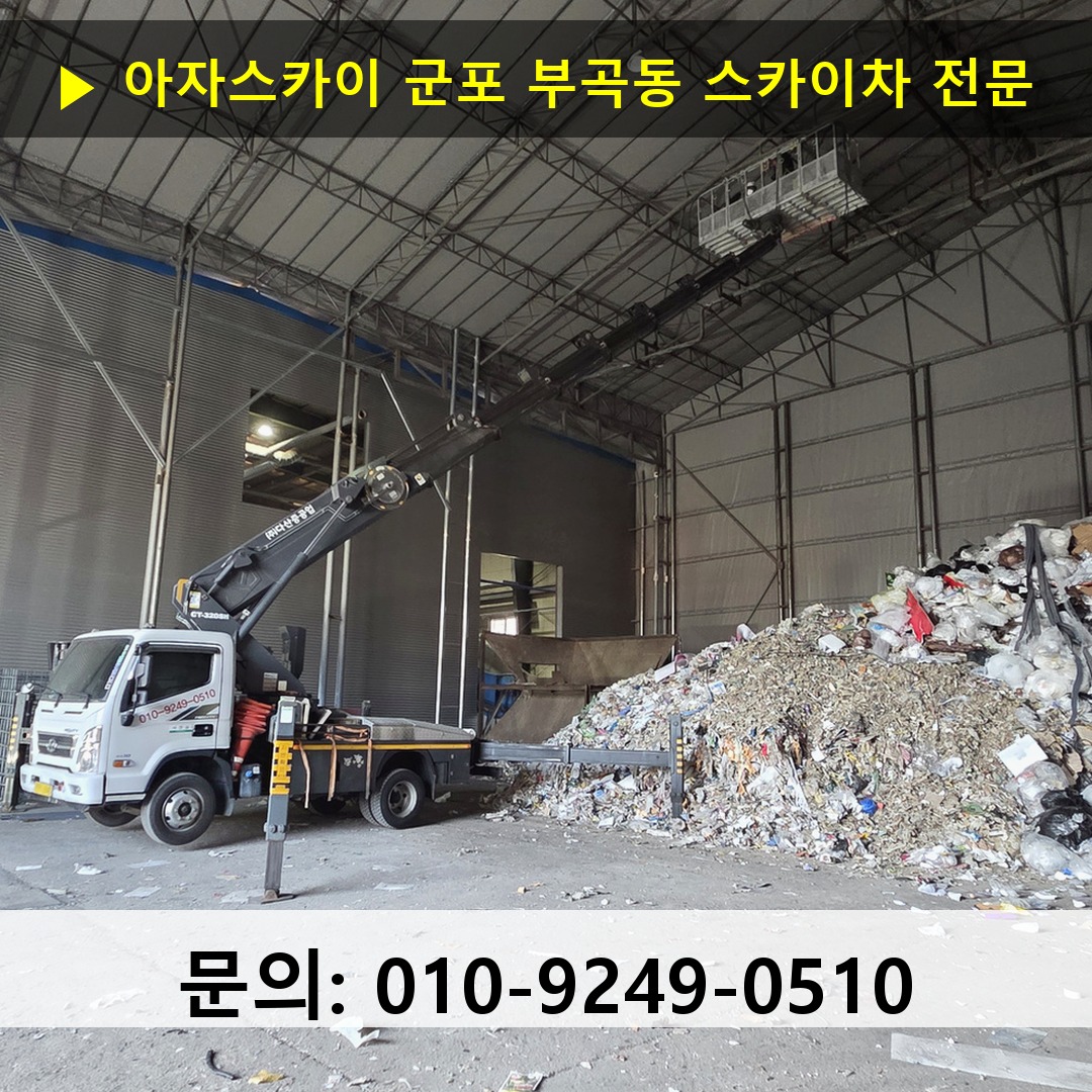 군포 부곡동 스카이차 스카이차 현장 작업