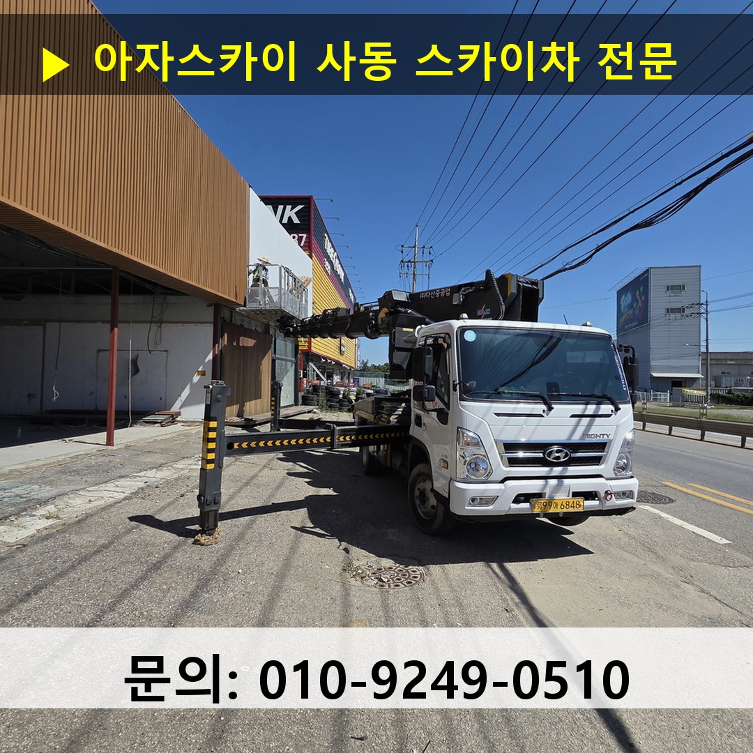 사동 스카이차 스카이차 현장 작업
