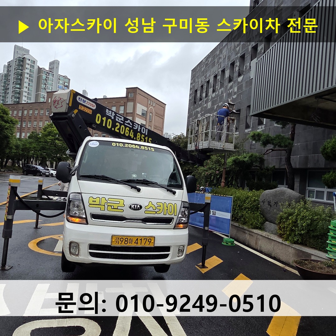 성남 구미동 스카이차 스카이차 현장 작업
