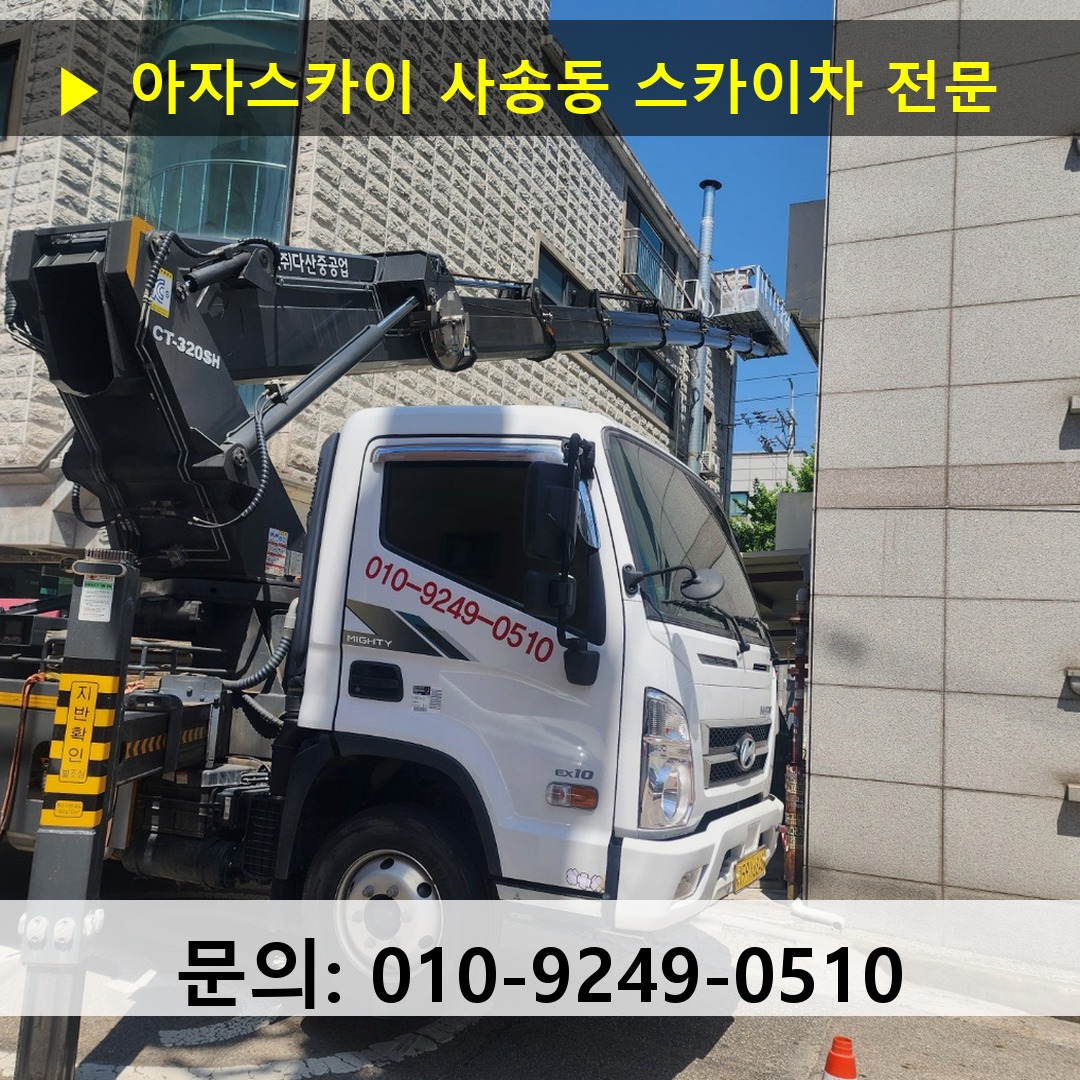 사송동 스카이차 스카이차 현장 작업