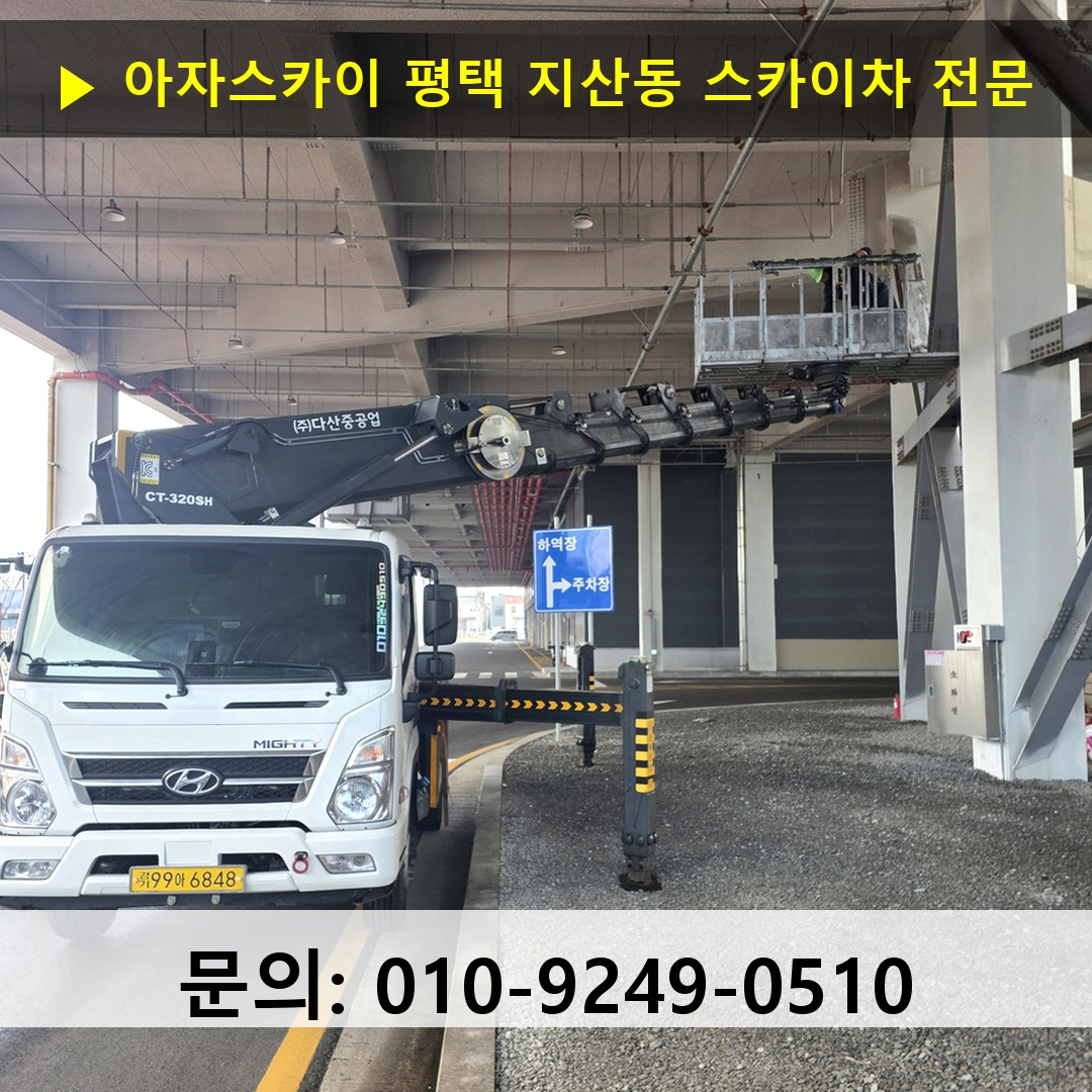 평택 지산동 스카이차 스카이차 현장 작업 평택 지산동 스카이차 스카이차 현장 작업