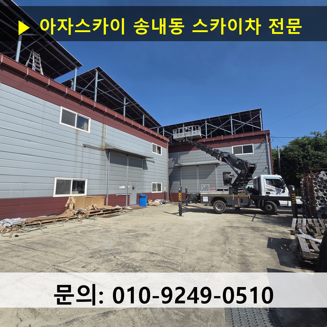 송내동 스카이차 스카이차 현장 작업