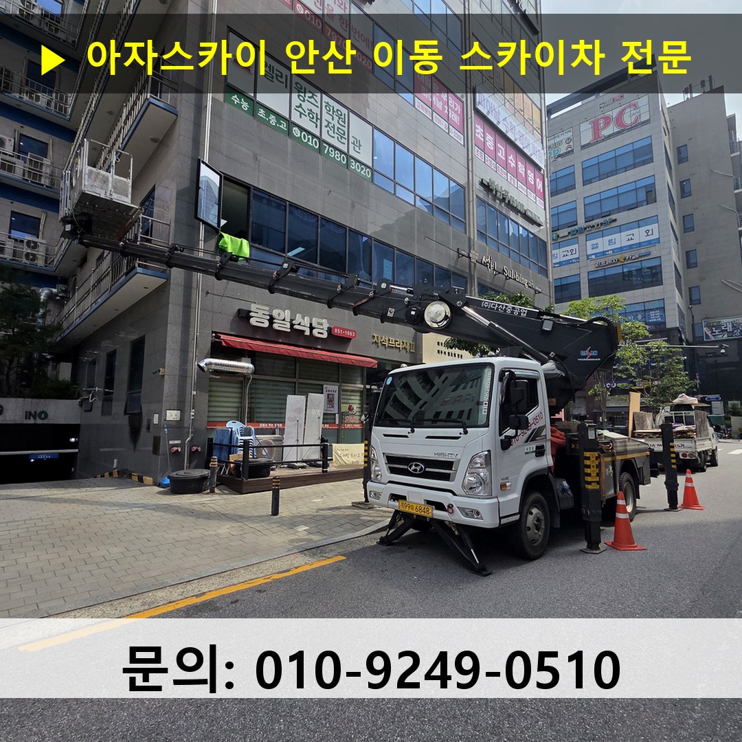 안산 이동 스카이차 스카이차 현장 작업