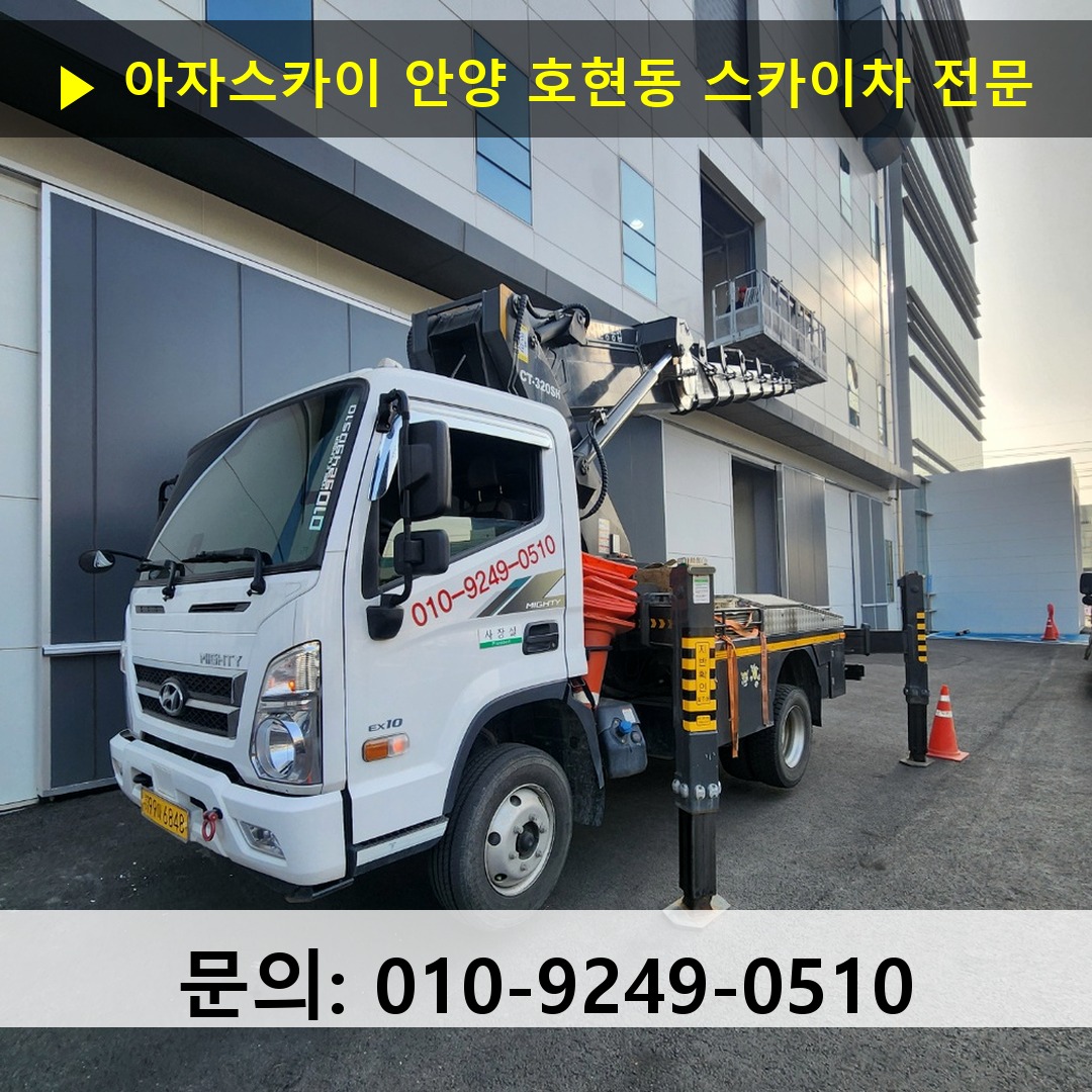 안양 호현동 스카이차 스카이차 현장 작업