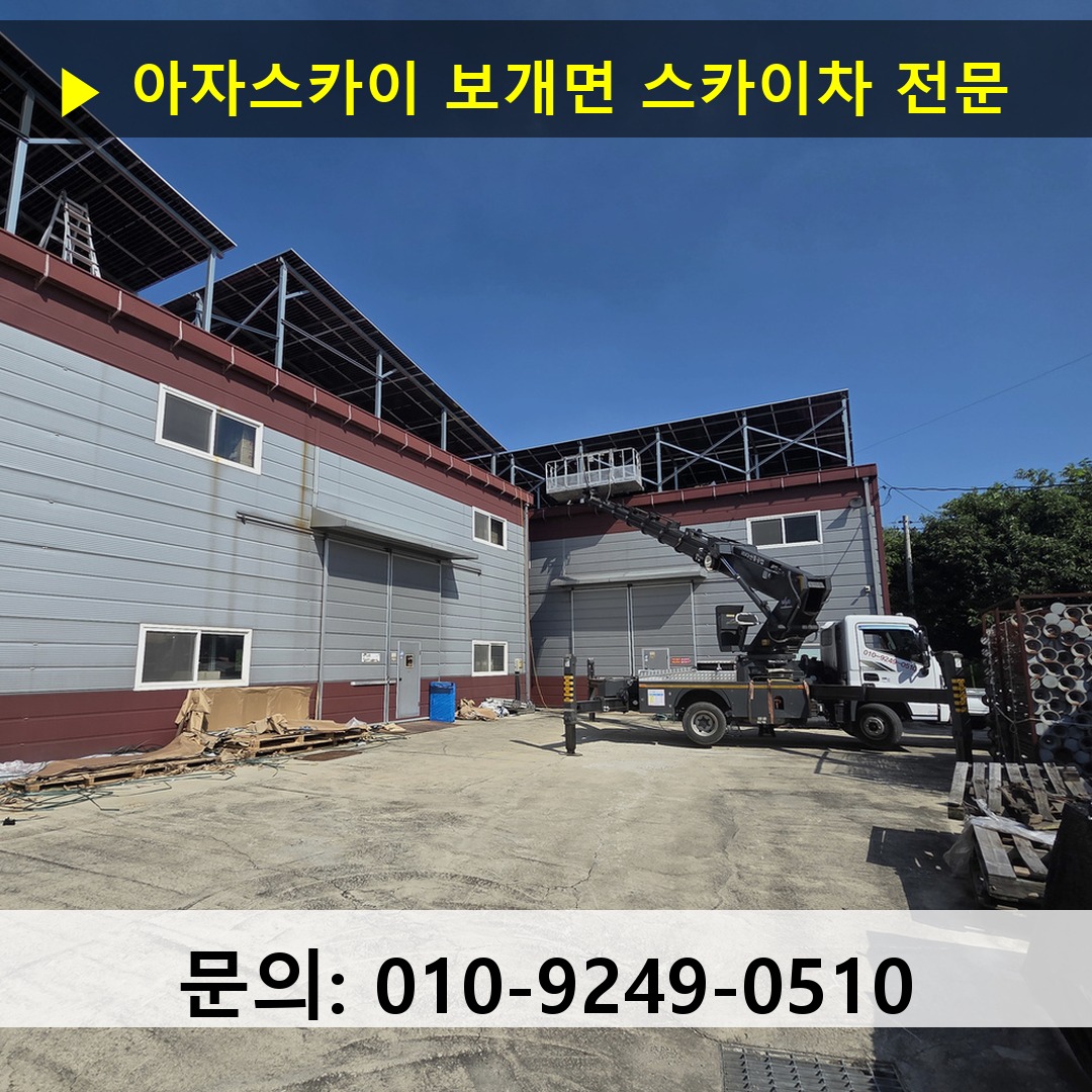 보개면 스카이차 스카이차 현장 작업