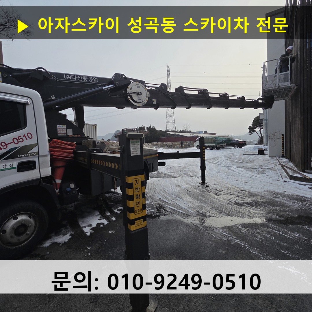 성곡동 스카이차 스카이차 현장 작업