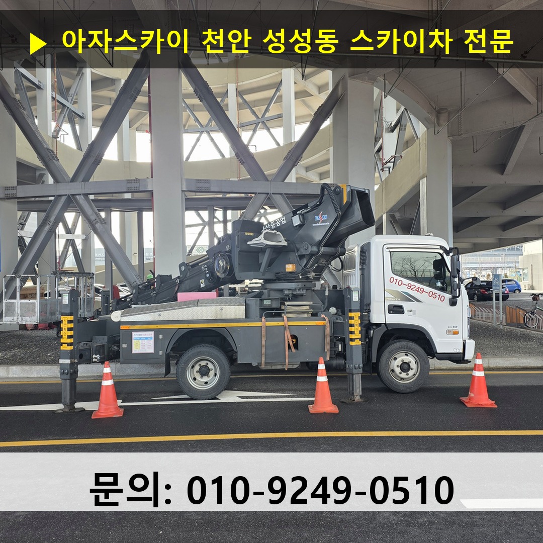 천안 성성동 스카이차 스카이차 현장 작업