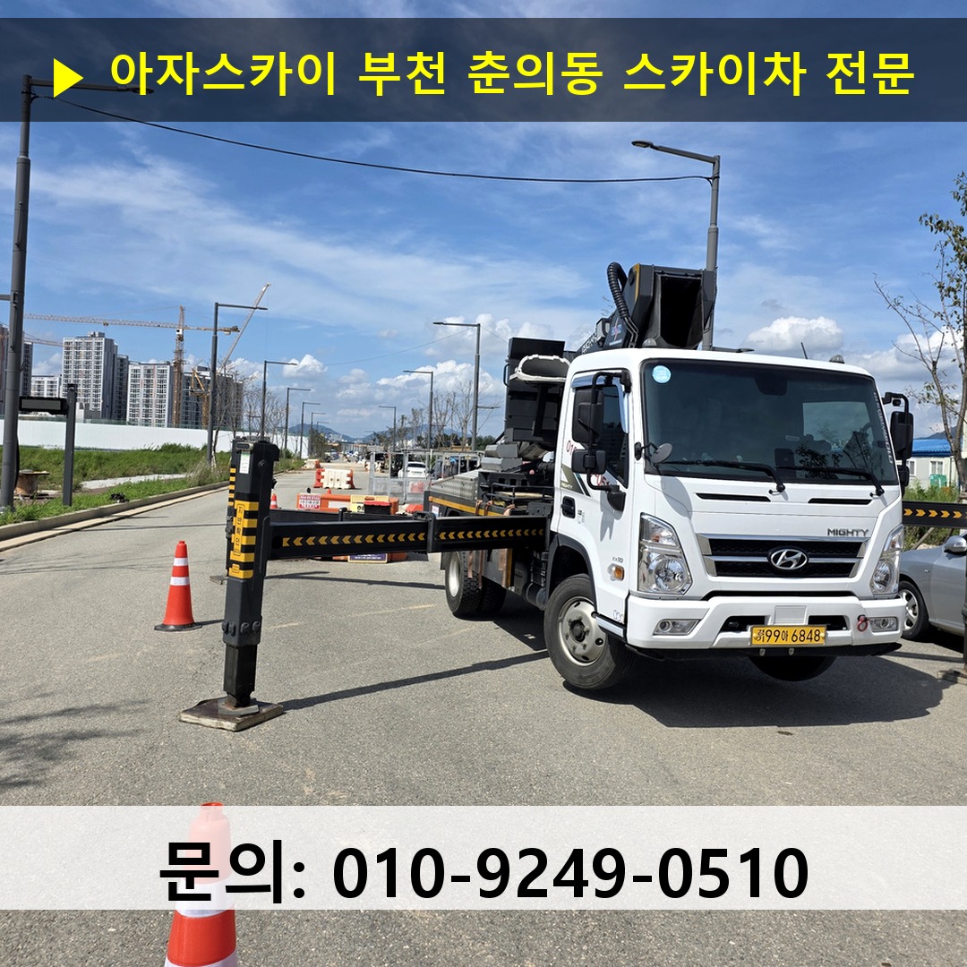 부천 춘의동 스카이차 스카이차 현장 작업