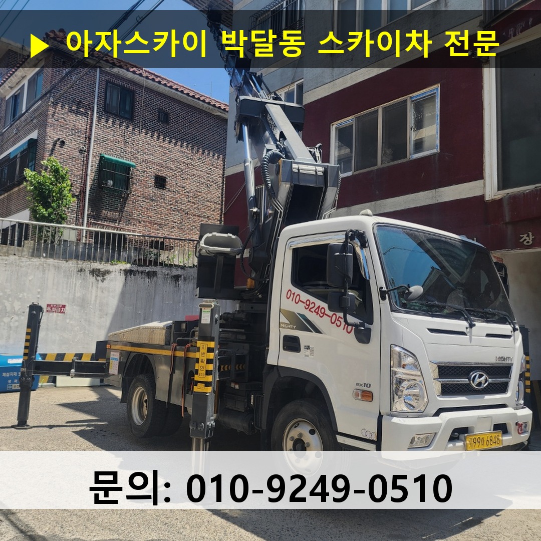 박달동 스카이차 스카이차 현장 작업 박달동 스카이차 스카이차 현장 작업