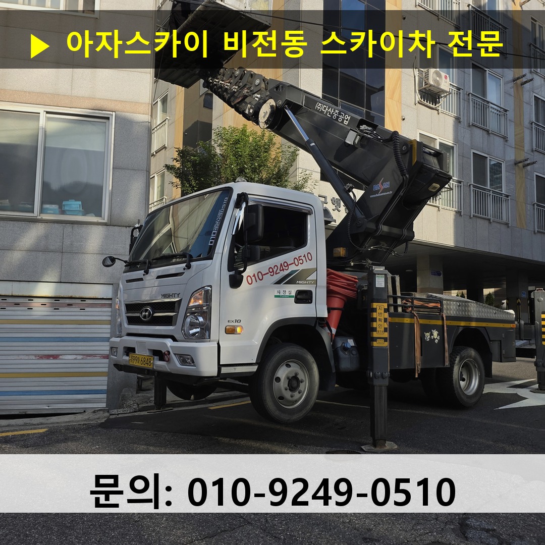 비전동 스카이차 스카이차 현장 작업