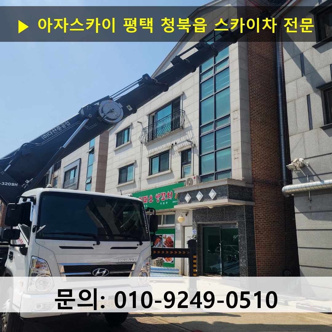 평택 청북읍 스카이차 스카이차 현장 작업