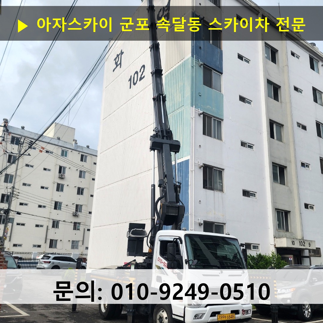 군포 속달동 스카이차 스카이차 현장 작업