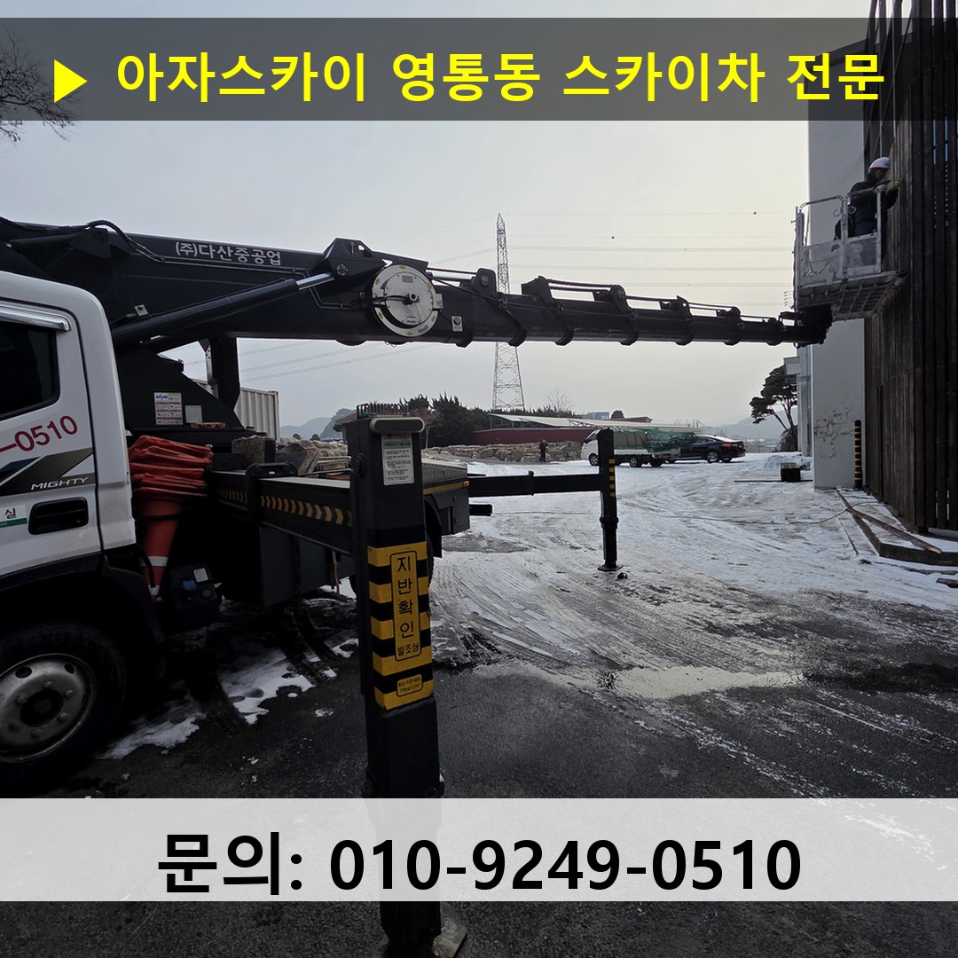 영통동 스카이차 스카이차 현장 작업