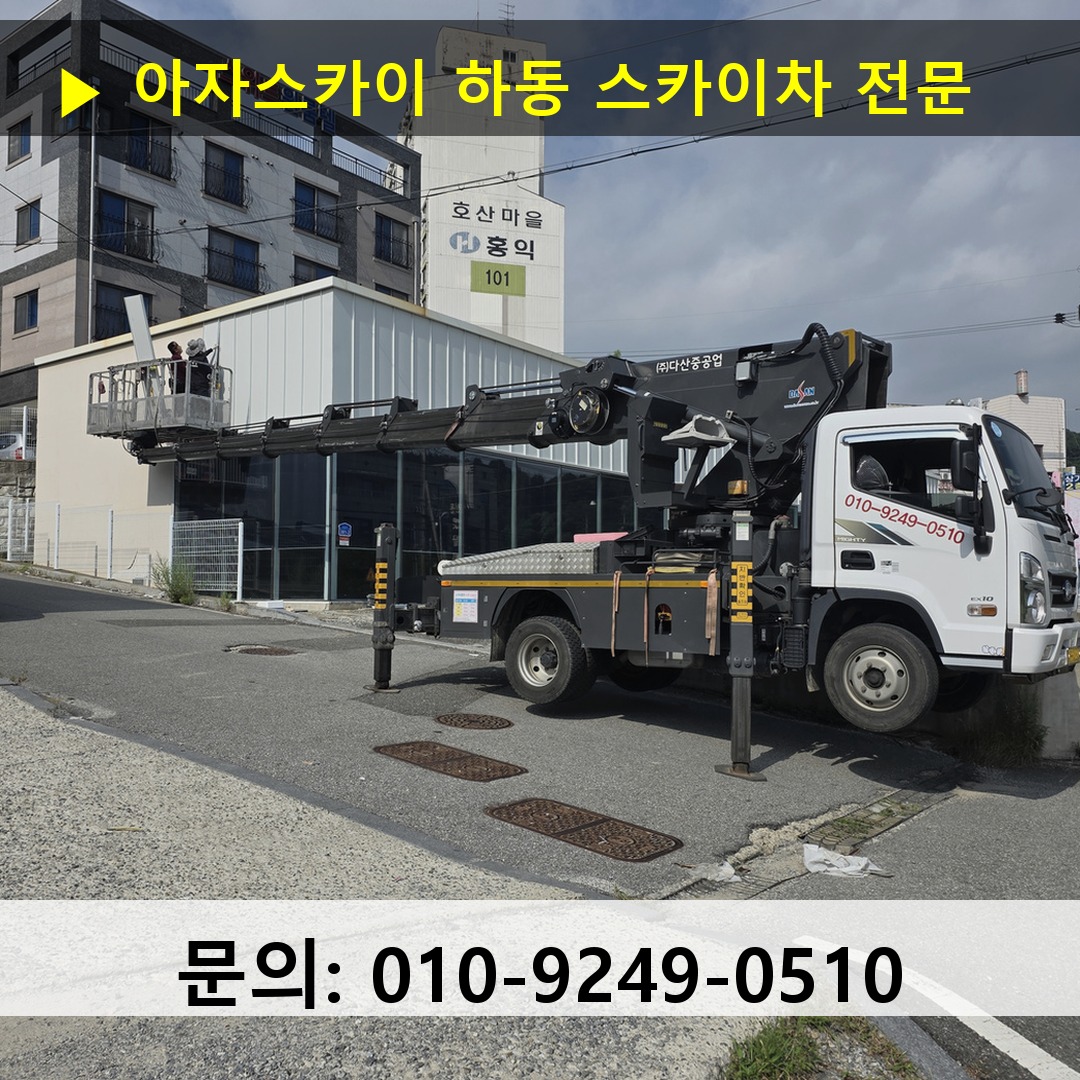 하동 스카이차 스카이차 현장 작업