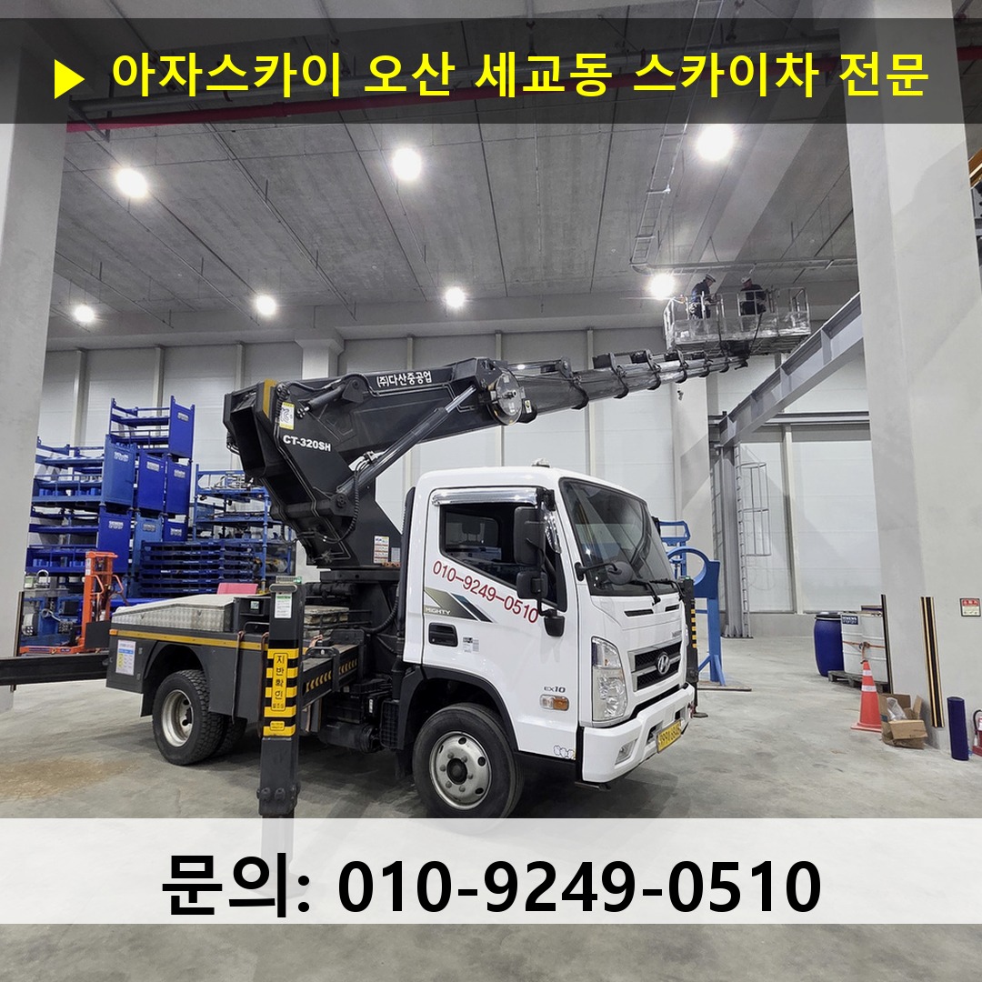 오산 세교동 스카이차 스카이차 현장 작업