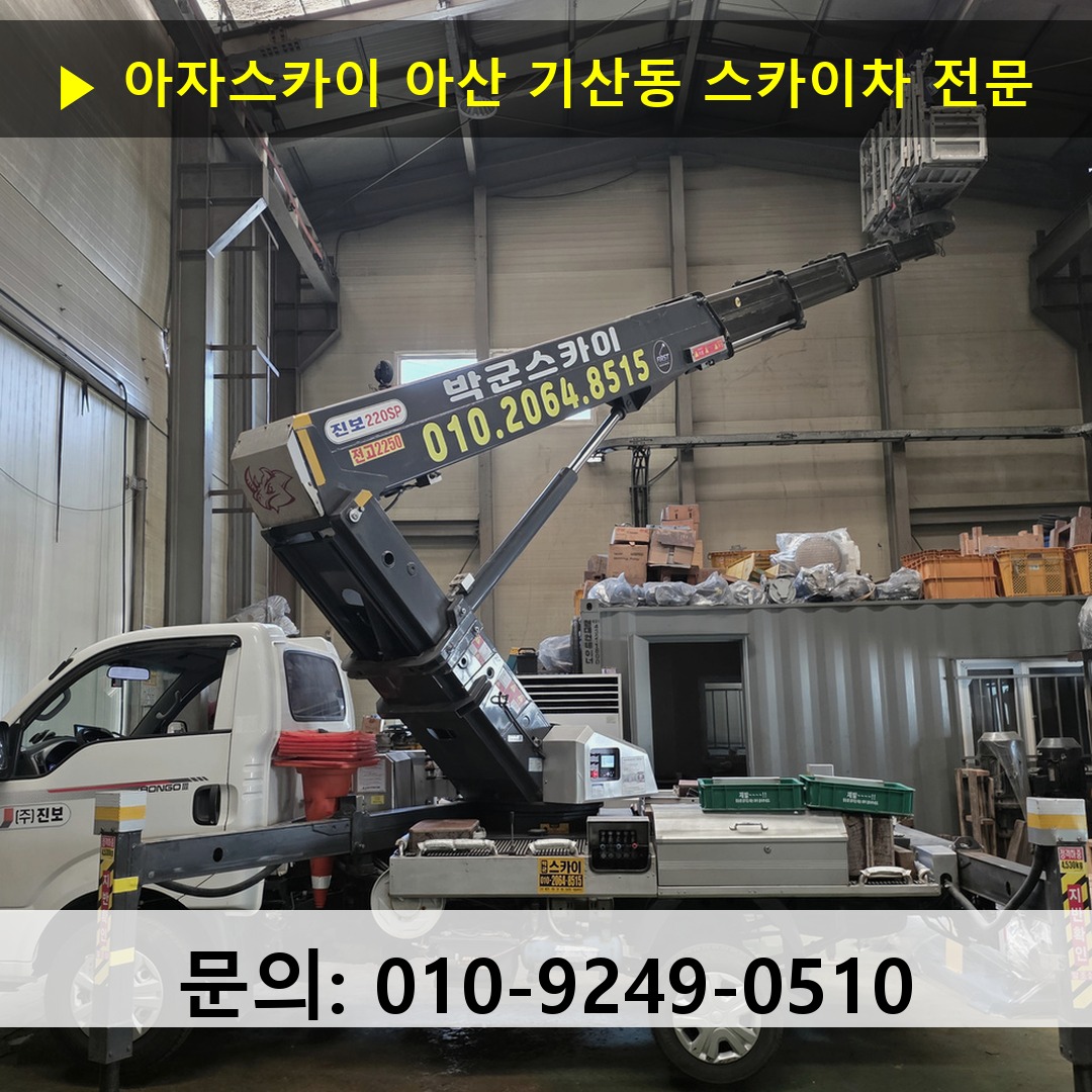 아산 기산동 스카이차 스카이차 현장 작업