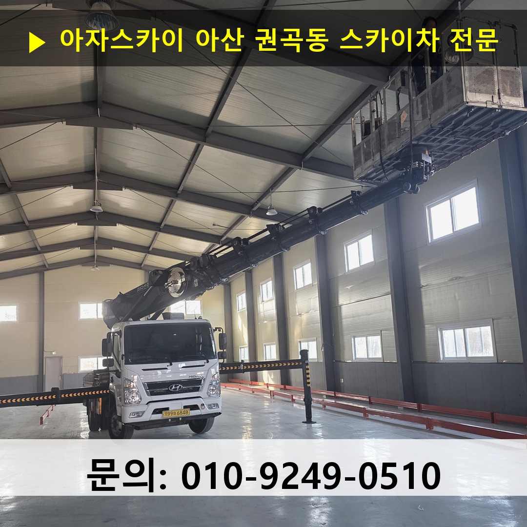아산 권곡동 스카이차 스카이차 현장 작업