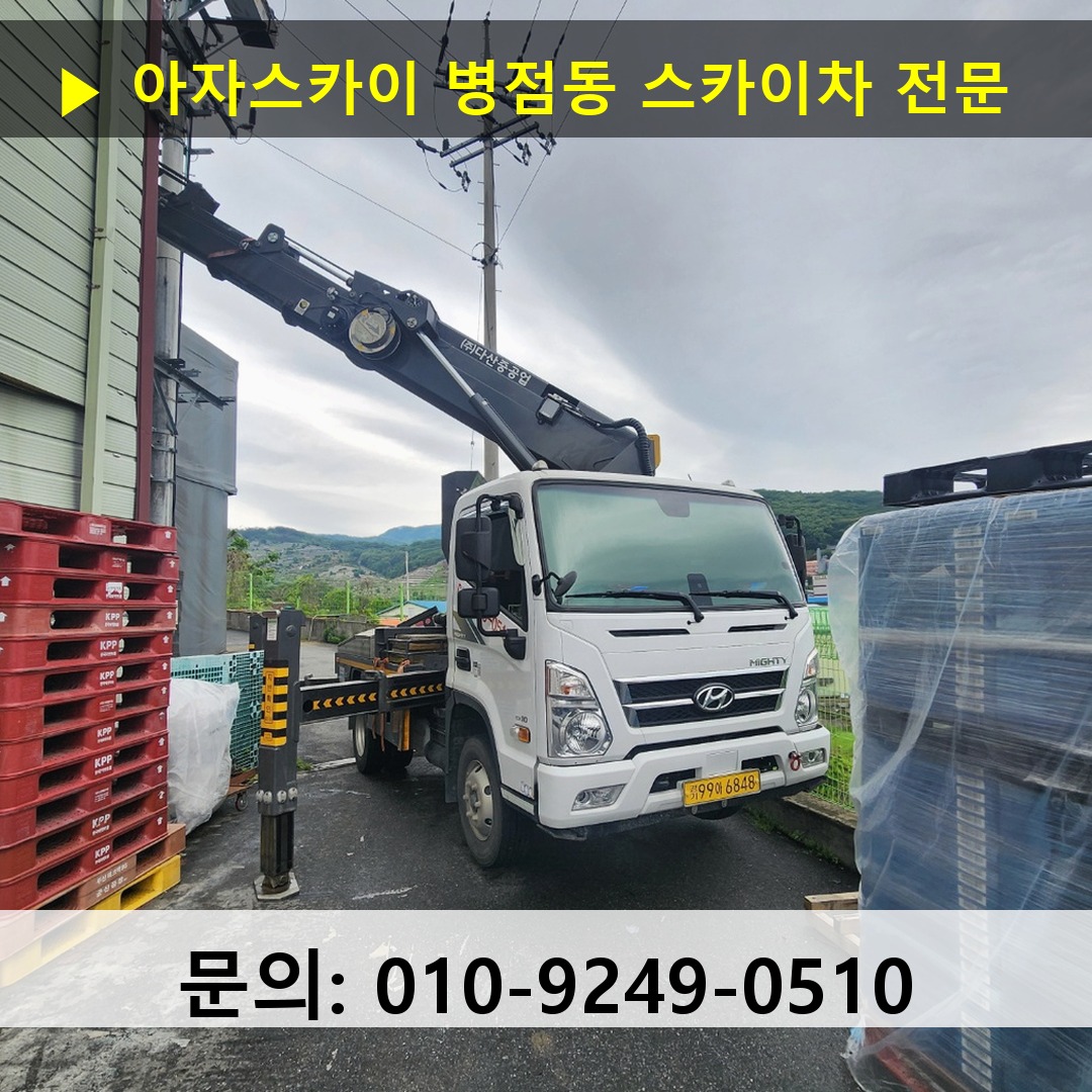 병점동 스카이차 스카이차 현장 작업