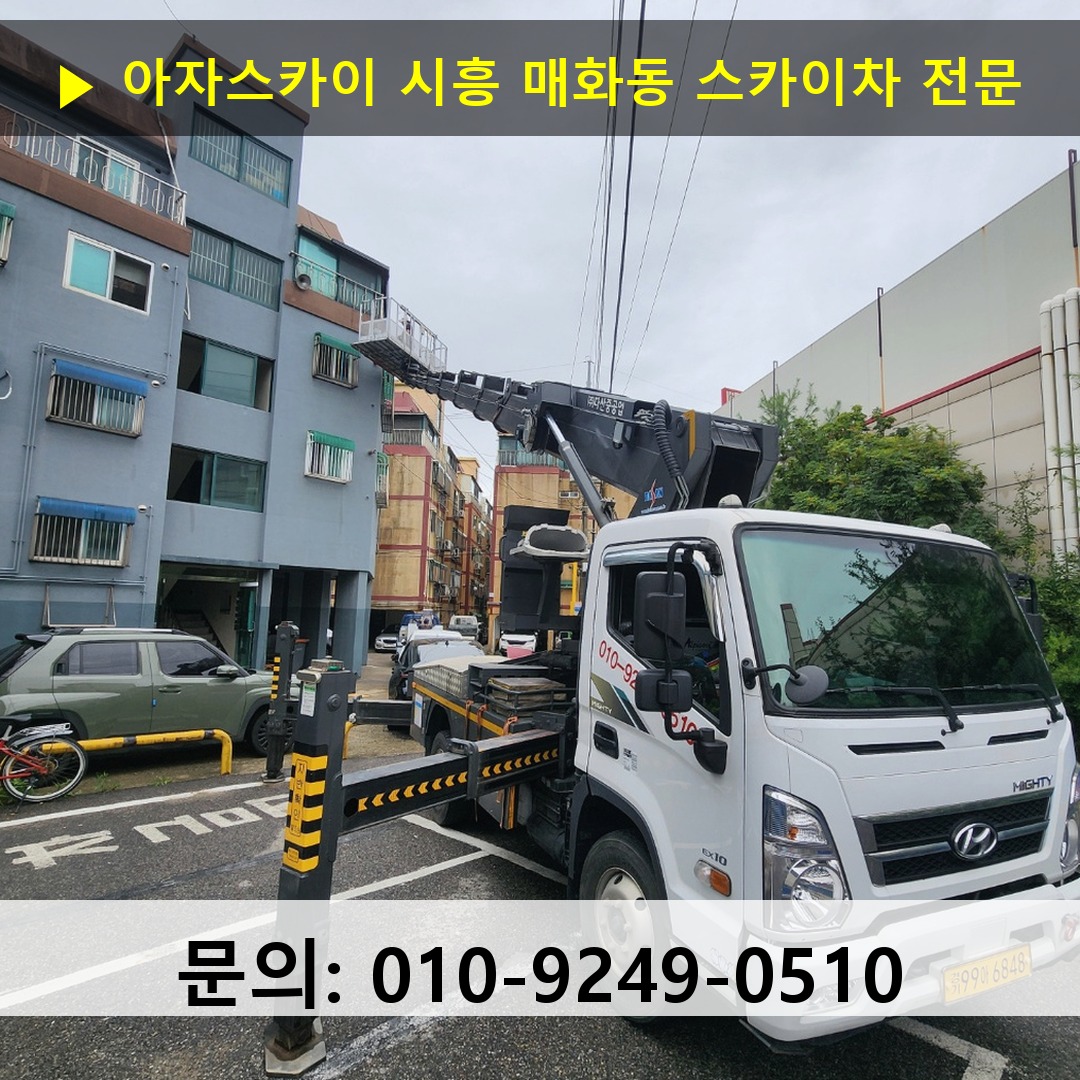 시흥 매화동 스카이차 스카이차 현장 작업