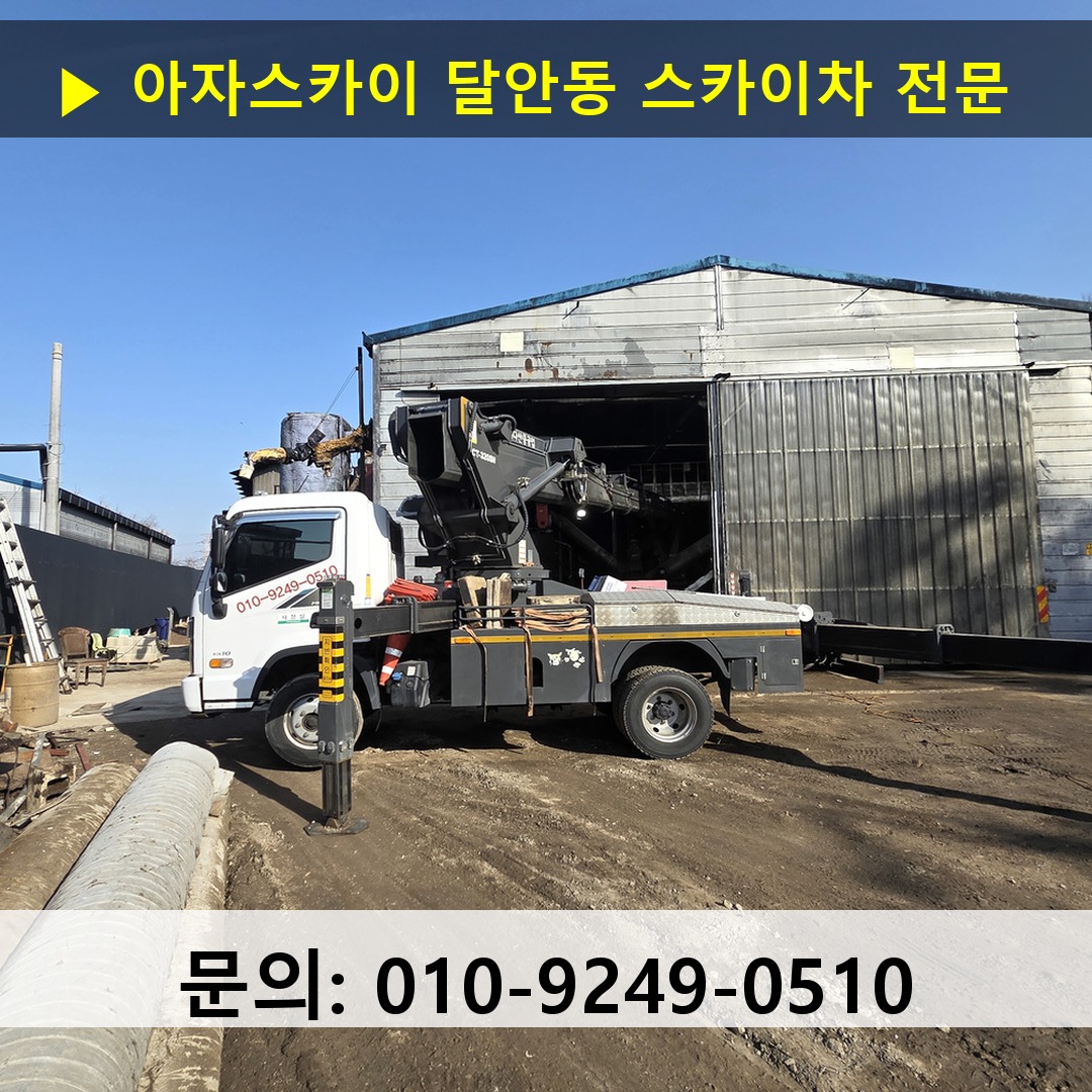 달안동 스카이차 스카이차 현장 작업