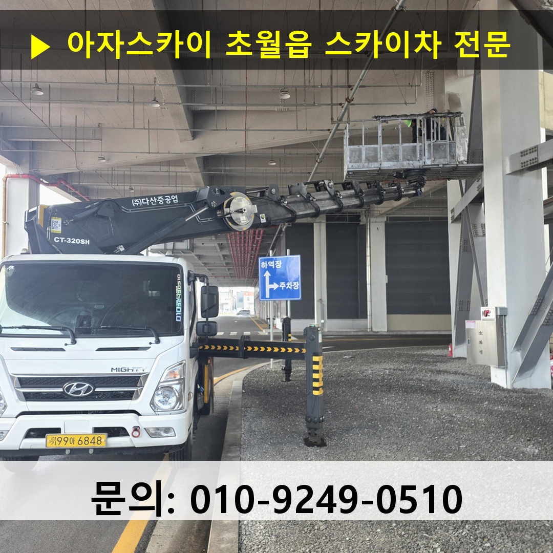 초월읍 스카이차 스카이차 현장 작업
