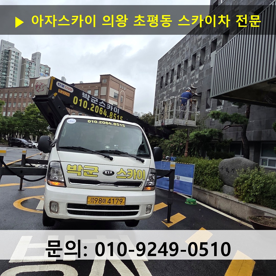 의왕 초평동 스카이차 스카이차 현장 작업