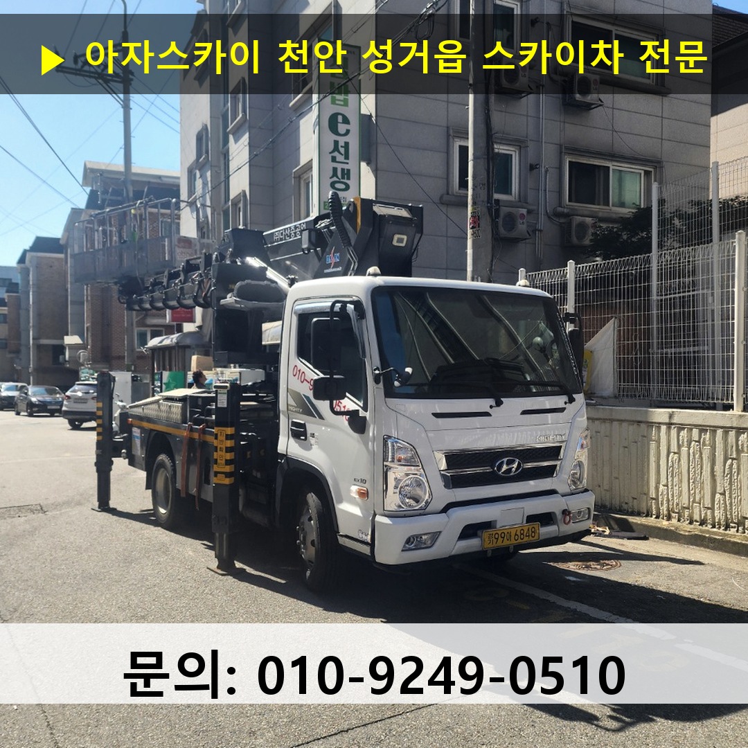 천안 성거읍 스카이차 스카이차 현장 작업
