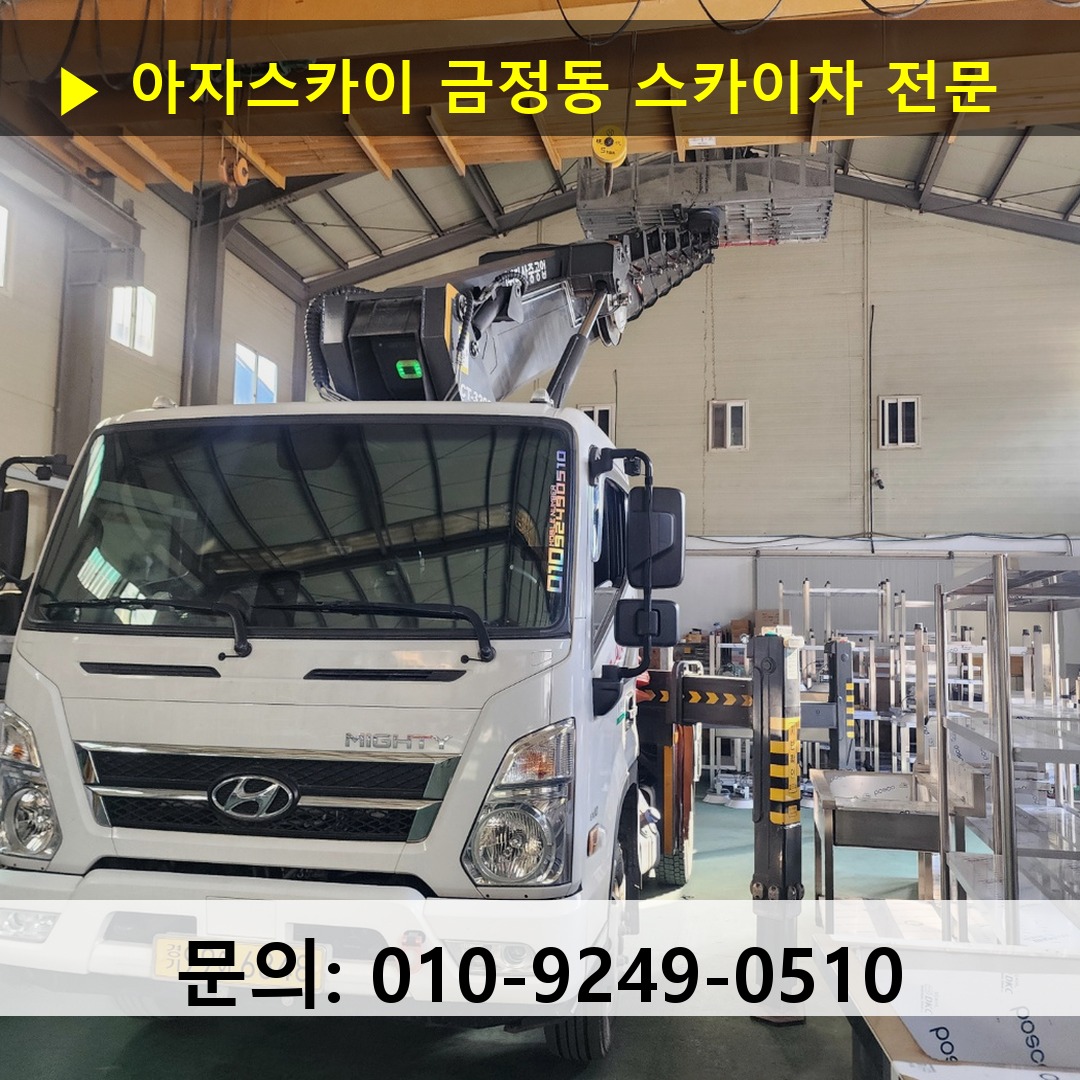 금정동 스카이차 스카이차 현장 작업