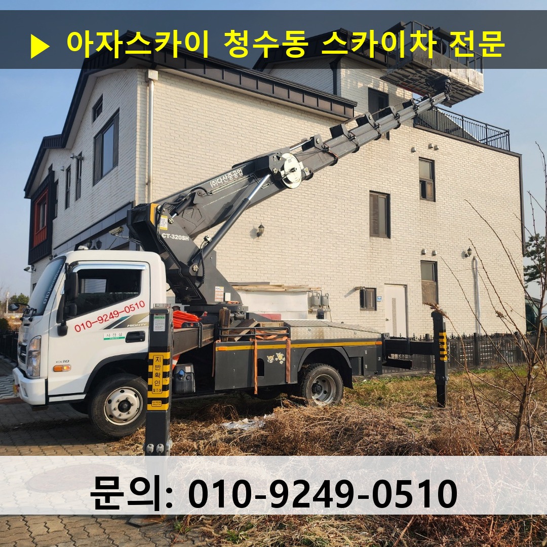 청수동 스카이차 스카이차 현장 작업