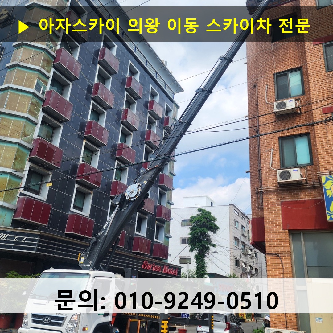 의왕 이동 스카이차 스카이차 현장 작업