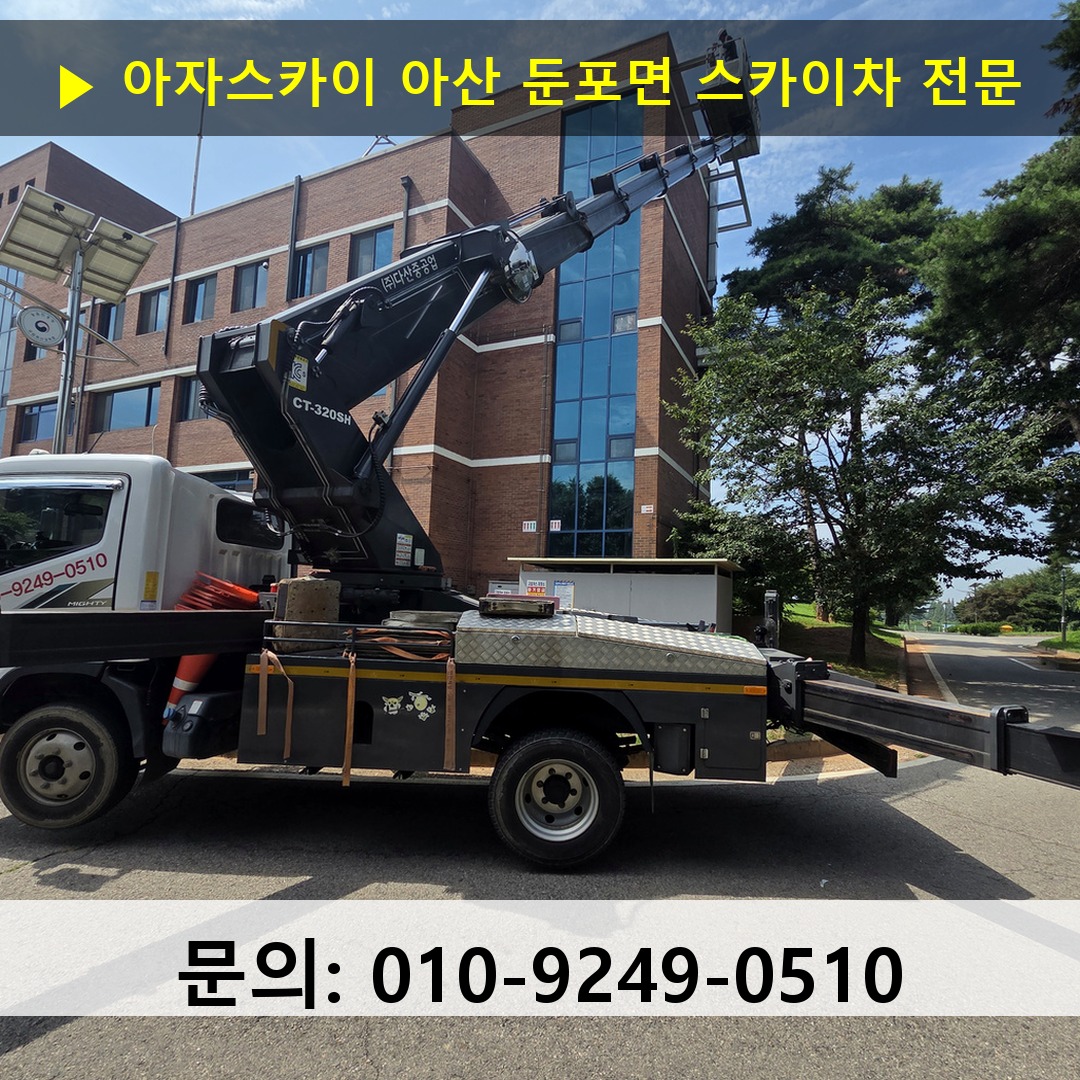 아산 둔포면 스카이차 스카이차 현장 작업