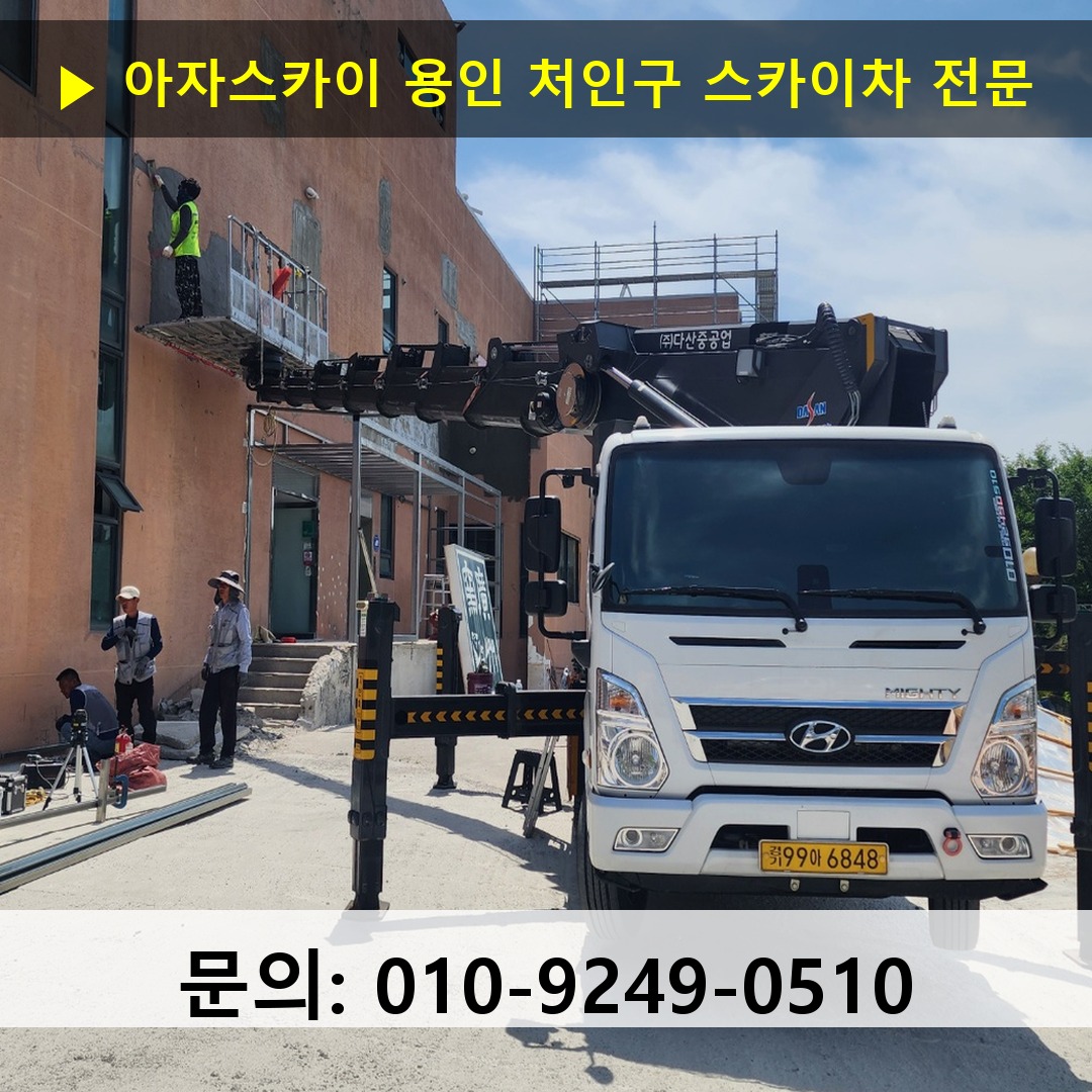 용인 처인구 스카이차 스카이차 현장 작업
