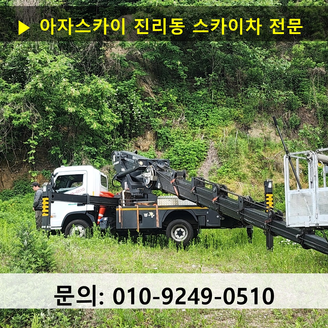 진리동 스카이차 스카이차 현장 작업