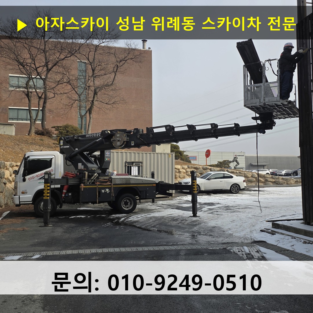 성남 위례동 스카이차 스카이차 현장 작업