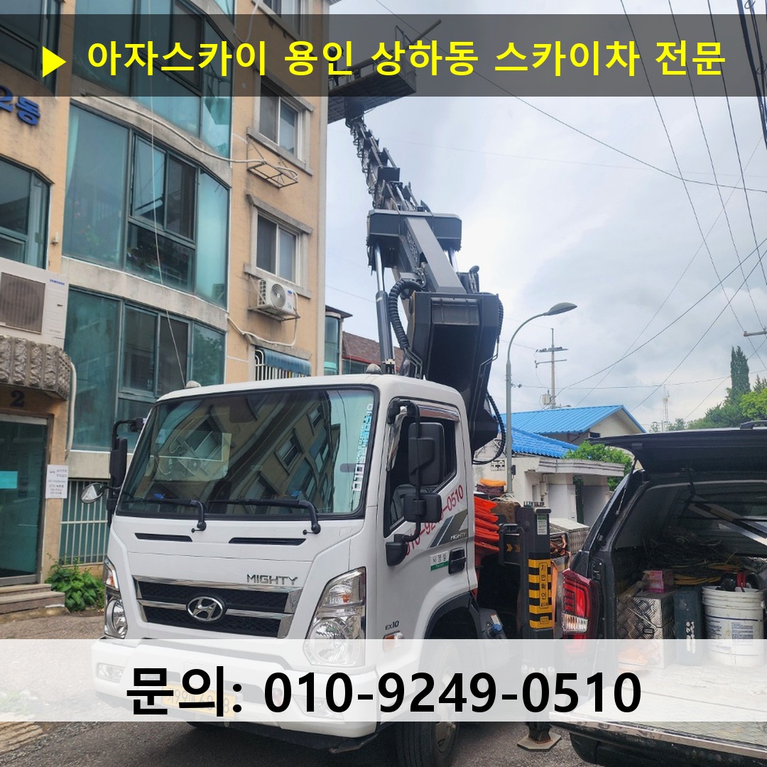 용인 상하동 스카이차 스카이차 현장 작업