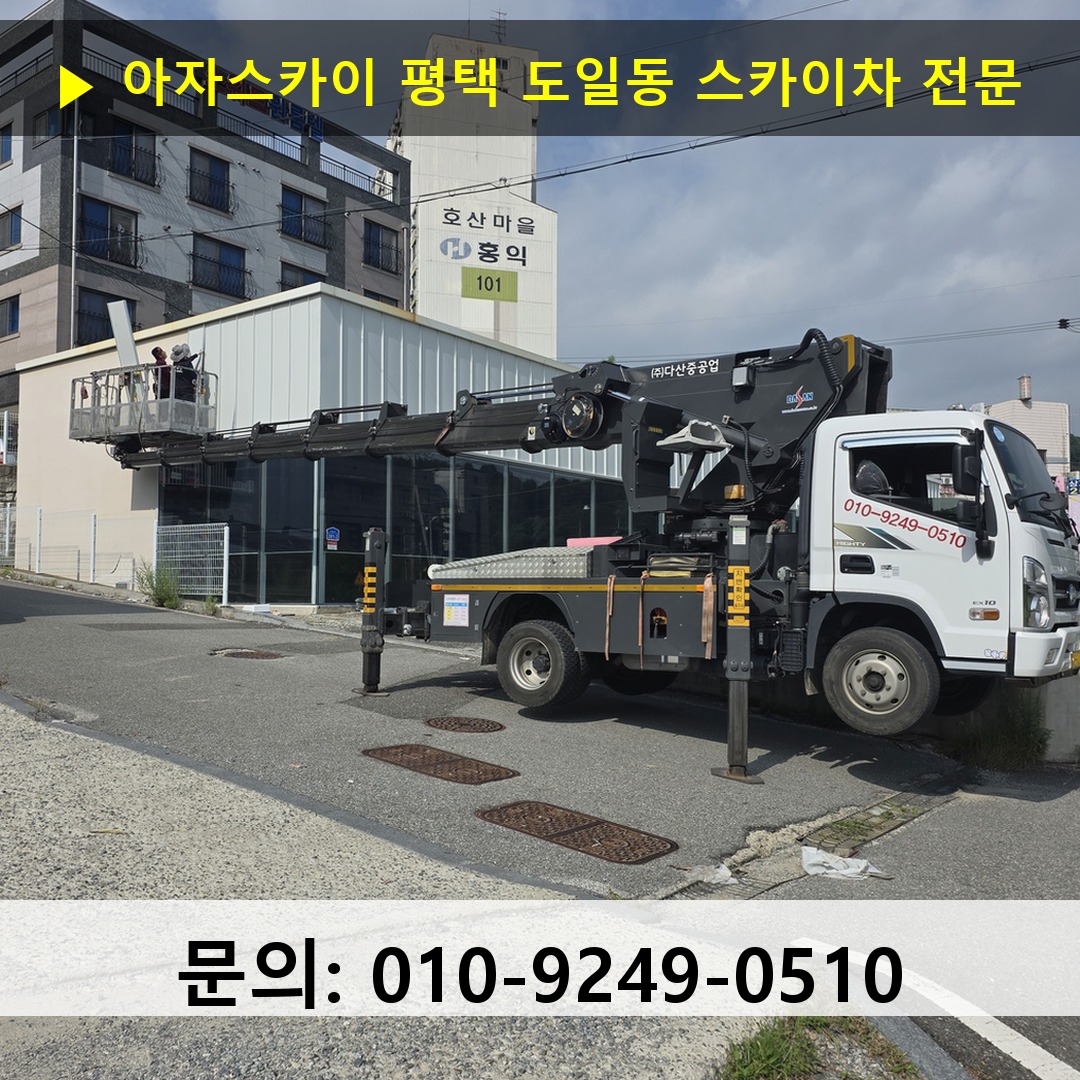 평택 도일동 스카이차 스카이차 현장 작업