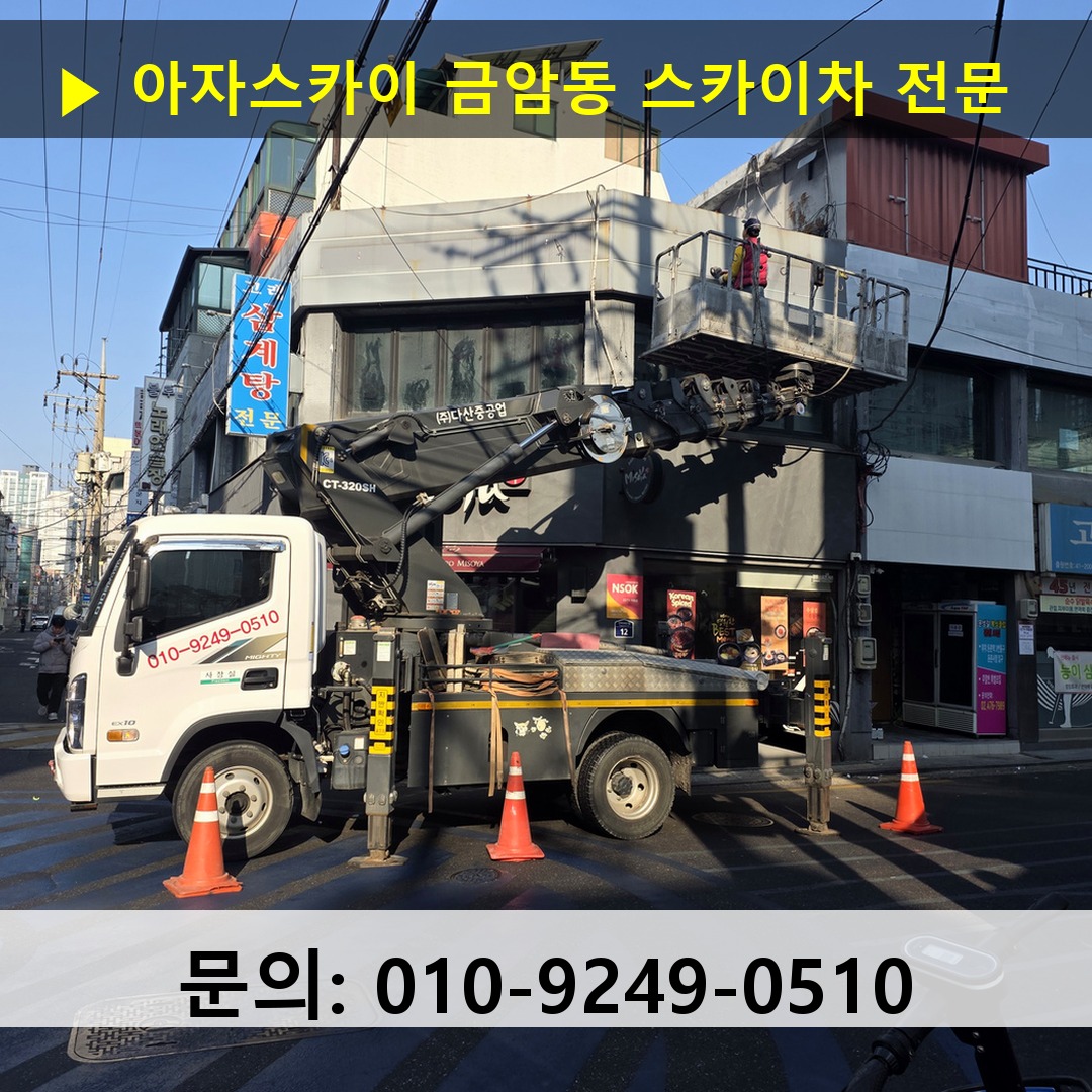 금암동 스카이차 스카이차 현장 작업