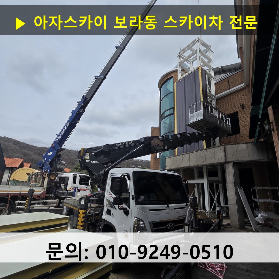 보라동 스카이차 스카이차 현장 작업