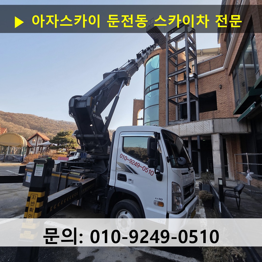 둔전동 스카이차 스카이차 현장 작업