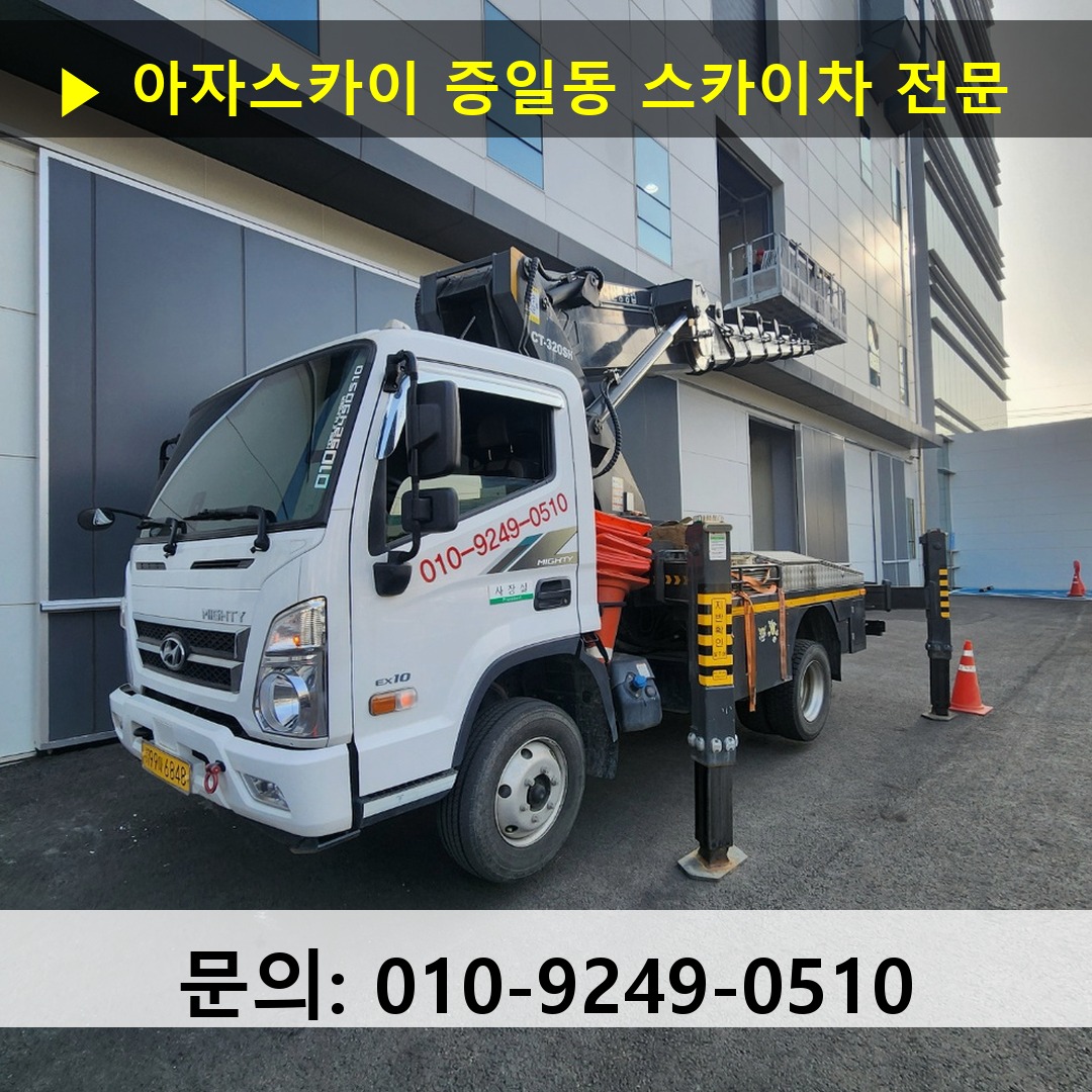 증일동 스카이차 스카이차 현장 작업