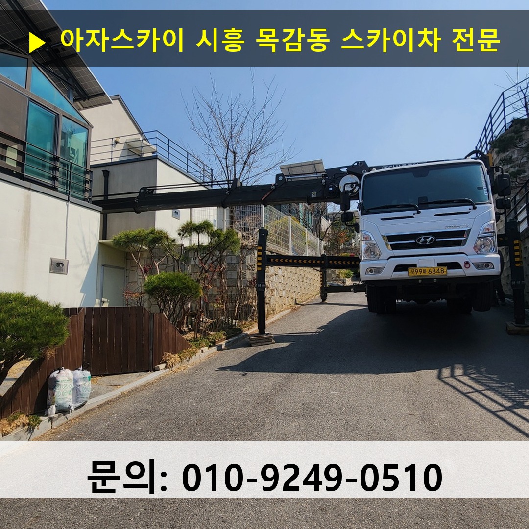 시흥 목감동 스카이차 스카이차 현장 작업