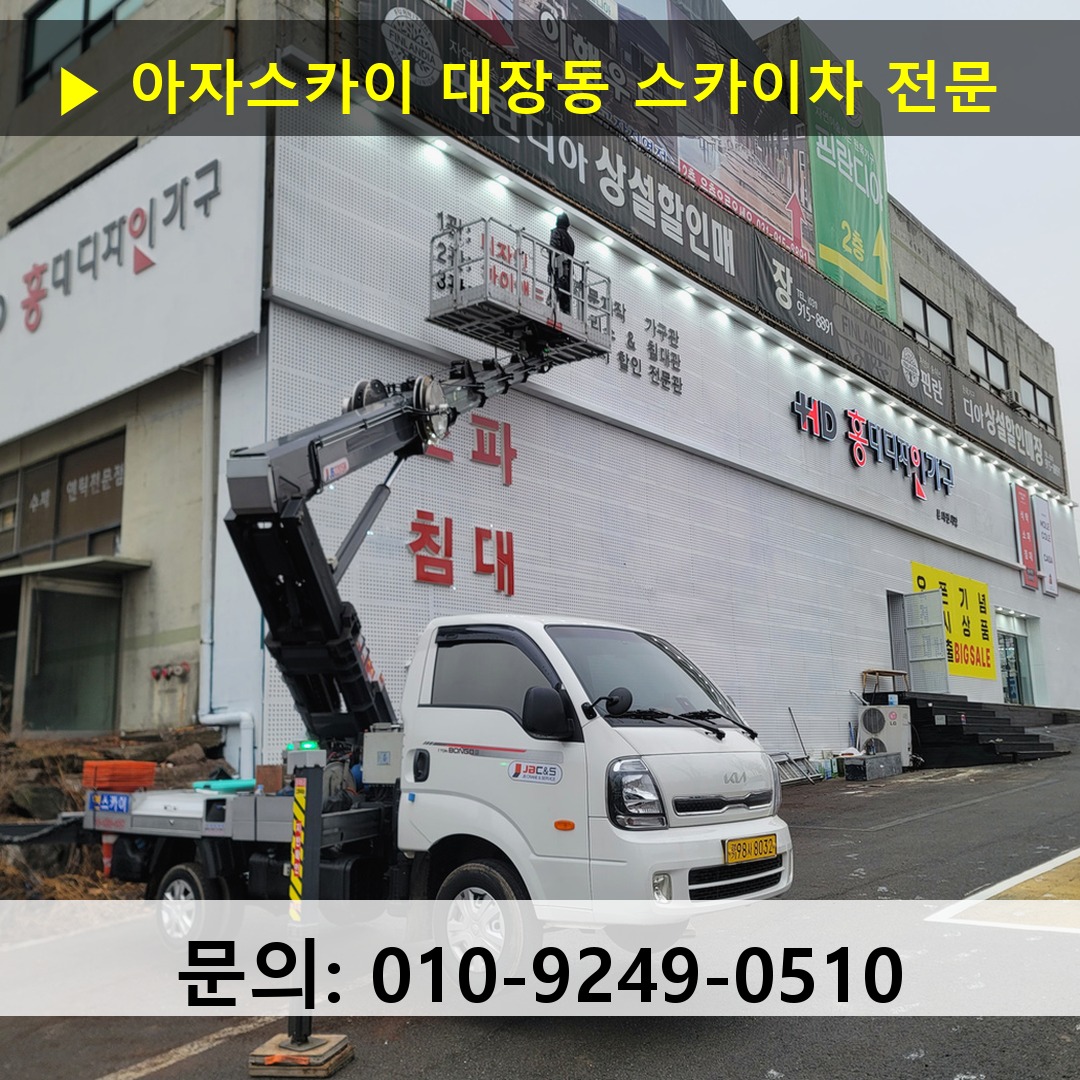 대장동 스카이차 스카이차 현장 작업